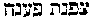[Hebrew Text]