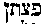 [Hebrew Text]