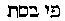 [Hebrew Text]