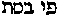[Hebrew Text]