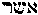 [Hebrew Text]