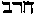 [Hebrew Text]