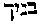 [Hebrew Text]