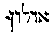 [Hebrew Text]