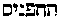 [Hebrew Text]