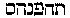 [Hebrew Text]
