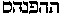 [Hebrew Text]
