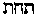 [Hebrew Text]