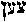[Hebrew Text]