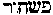 [Hebrew Text]