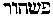 [Hebrew Text]