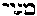 [Hebrew Text]