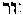 [Hebrew Text]