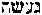 [Hebrew Text]