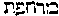 [Hebrew Text]