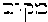 [Hebrew Text]