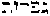 [Hebrew Text]