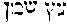 [Hebrew Text]