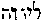 [Hebrew Text]