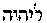 [Hebrew Text]