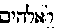 [Hebrew Text]