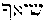 [Hebrew Text]