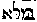 [Hebrew Text]