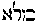 [Hebrew Text]