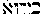 [Hebrew Text]