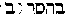 [Hebrew Text]