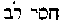 [Hebrew Text]