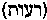 [Hebrew Text]