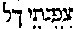 [Hebrew Text]