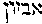 [Hebrew Text]
