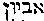 [Hebrew Text]