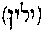 [Hebrew Text]