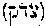 [Hebrew Text]