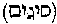 [Hebrew Text]