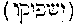 [Hebrew Text]