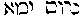 [Hebrew Text]