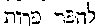 [Hebrew Text]