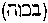 [Hebrew Text]
