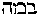 [Hebrew Text]