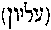 [Hebrew Text]