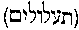 [Hebrew Text]