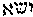 [Hebrew Text]