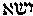 [Hebrew Text]
