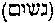[Hebrew Text]