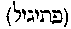 [Hebrew Text]