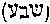 [Hebrew Text]